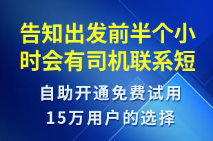 告知出發(fā)前半個(gè)小時(shí)會(huì)有司機(jī)聯(lián)系-訂單通知短信模板