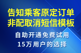 告知乘客原定訂單非配取消-訂單通知短信模板