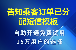 告知乘客訂單已分配-訂單通知短信模板