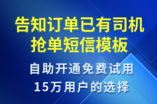 告知訂單已有司機搶單-訂單通知短信模板