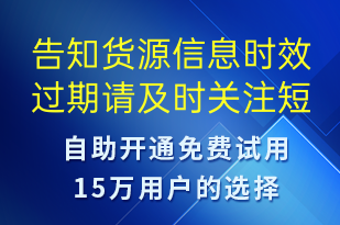 告知貨源信息時(shí)效過(guò)期請(qǐng)及時(shí)關(guān)注-訂單通知短信模板