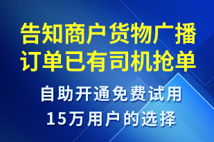 告知商戶貨物廣播訂單已有司機(jī)搶單-訂單通知短信模板