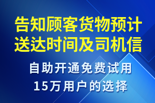 告知顧客貨物預(yù)計送達(dá)時間及司機信息-訂單通知短信模板