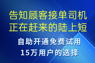 告知顧客接單司機(jī)正在趕來的陸上-訂單通知短信模板