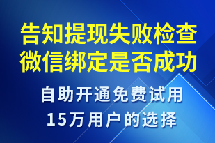 告知提現(xiàn)失敗檢查微信綁定是否成功-事件預(yù)警短信模板