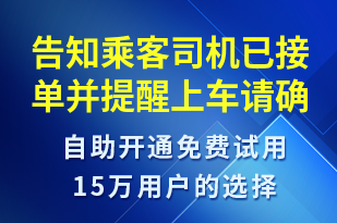 告知乘客司機(jī)已接單并提醒上車請(qǐng)確認(rèn)車牌-訂單通知短信模板