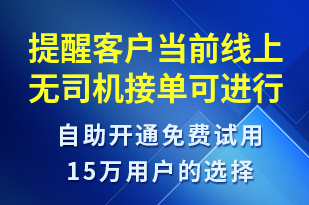 提醒客戶當前線上無司機接單可進行電話叫單-訂單通知短信模板