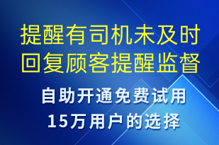 提醒有司機(jī)未及時(shí)回復(fù)顧客提醒監(jiān)督-系統(tǒng)預(yù)警短信模板