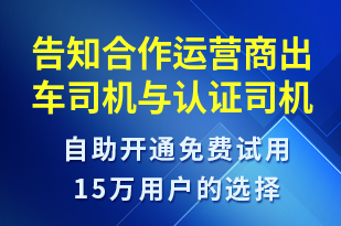 告知合作運營商出車司機與認證司機不同-訂單通知短信模板