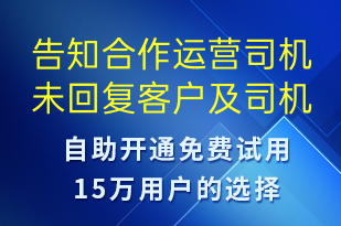 告知合作運營司機(jī)未回復(fù)客戶及司機(jī)登記手機(jī)尾號-事件預(yù)警短信模板