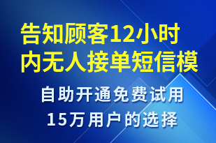 告知顧客12小時內(nèi)無人接單-訂單通知短信模板