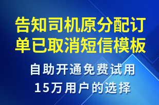 告知司機原分配訂單已取消-訂單通知短信模板