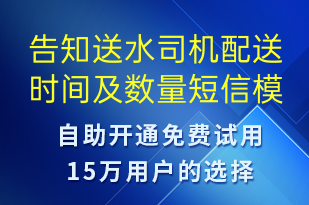 告知送水司機(jī)配送時間及數(shù)量-派件通知短信模板