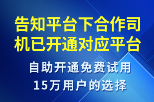 告知平臺(tái)下合作司機(jī)已開通對(duì)應(yīng)平臺(tái)接單賬號(hào)可以正常使用-賬號(hào)開通短信模板