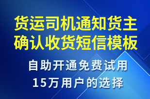 貨運(yùn)司機(jī)通知貨主確認(rèn)收貨-訂單通知短信模板
