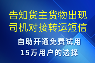 告知貨主貨物出現(xiàn)司機(jī)對接轉(zhuǎn)運(yùn)-事件預(yù)警短信模板