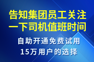 告知集團(tuán)員工關(guān)注一下司機(jī)值班時間表-事件預(yù)警短信模板