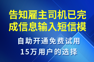 告知雇主司機已完成信息輸入-訂單通知短信模板