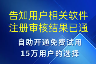 告知用戶相關(guān)軟件注冊審核結(jié)果已通過-審核結(jié)果短信模板