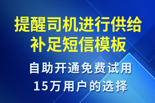 提醒司機進行供給補足-事件預警短信模板
