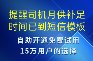 提醒司機(jī)月供補(bǔ)足時(shí)間已到-事件預(yù)警短信模板