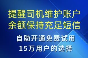 提醒司機(jī)維護(hù)賬戶余額保持充足-事件預(yù)警短信模板