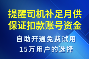 提醒司機補足月供保證扣款賬號資金充足-事件預(yù)警短信模板