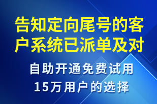 告知定向尾號的客戶系統(tǒng)已派單及對應(yīng)司機(jī)聯(lián)系方式-訂單通知短信模板