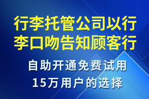 行李托管公司以行李口吻告知顧客行李位置-訂單通知短信模板