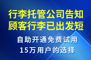 行李托管公司告知顧客行李已出發(fā)-訂單通知短信模板