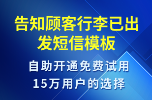 告知顧客行李已出發(fā)-訂單通知短信模板