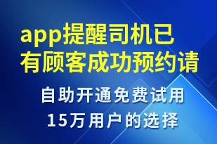 app提醒司機(jī)已有顧客成功預(yù)約請(qǐng)聯(lián)系顧客-訂單通知短信模板