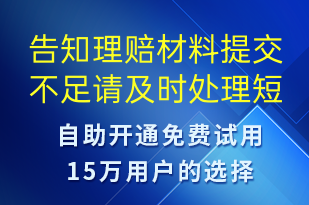 告知理賠材料提交不足請(qǐng)及時(shí)處理-事件預(yù)警短信模板