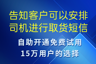 告知客戶可以安排司機進行取貨-派件通知短信模板