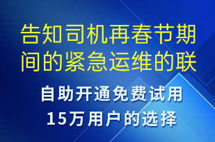 告知司機(jī)再春節(jié)期間的緊急運(yùn)維的聯(lián)系方式-設(shè)備預(yù)警短信模板