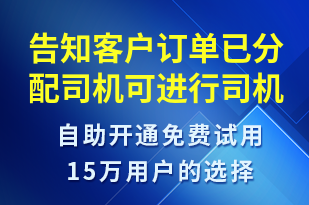 告知客戶訂單已分配司機可進行司機信息查詢-訂單通知短信模板