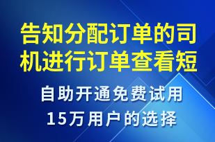 告知分配訂單的司機(jī)進(jìn)行訂單查看-訂單通知短信模板