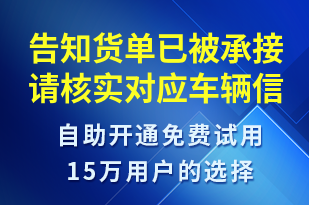 告知貨單已被承接請(qǐng)核實(shí)對(duì)應(yīng)車輛信息及具體信息內(nèi)容-訂單通知短信模板