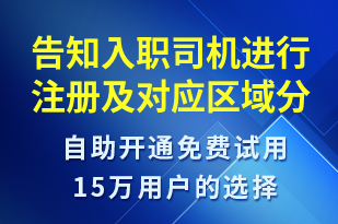 告知入職司機(jī)進(jìn)行注冊及對應(yīng)區(qū)域分公司的地點(diǎn)-會(huì)議通知短信模板