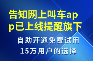 告知網上叫車app已上線提醒旗下司機進行進駐-賬號開通短信模板