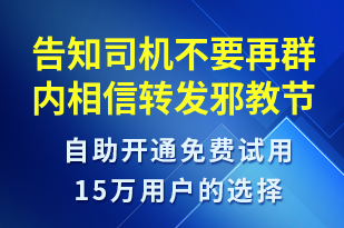 告知司機不要再群內(nèi)相信轉(zhuǎn)發(fā)邪教節(jié)日的話題屬于違法行為-事件預(yù)警短信模板