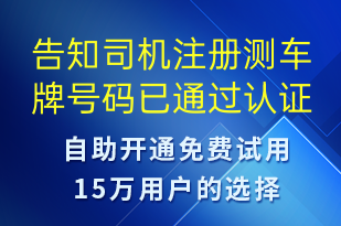 告知司機(jī)注冊(cè)測(cè)車牌號(hào)碼已通過認(rèn)證-審核結(jié)果短信模板