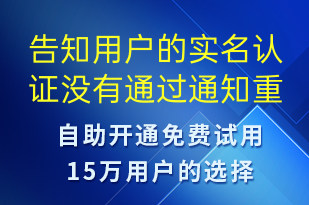 告知用戶的實名認證沒有通過通知重新提交對應(yīng)材料-審核結(jié)果短信模板