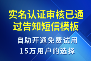 實名認(rèn)證審核已通過告知-審核結(jié)果短信模板