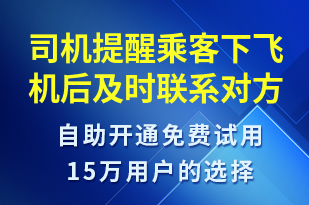 司機提醒乘客下飛機后及時聯(lián)系對方-訂單通知短信模板