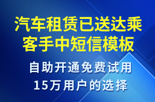 汽車租賃已送達(dá)乘客手中-訂單通知短信模板