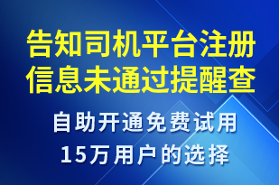 告知司機(jī)平臺(tái)注冊(cè)信息未通過(guò)提醒查看路徑及提醒重新提交材料-審核結(jié)果短信模板