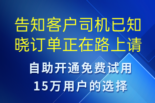 告知客戶司機已知曉訂單正在路上請準(zhǔn)備好身份驗證證明-訂單通知短信模板