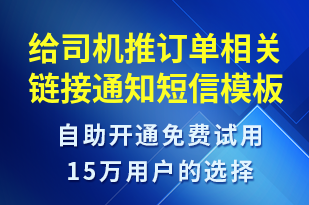 給司機(jī)推訂單相關(guān)鏈接通知-訂單通知短信模板