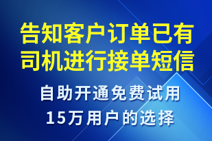 告知客戶訂單已有司機進行接單-訂單通知短信模板